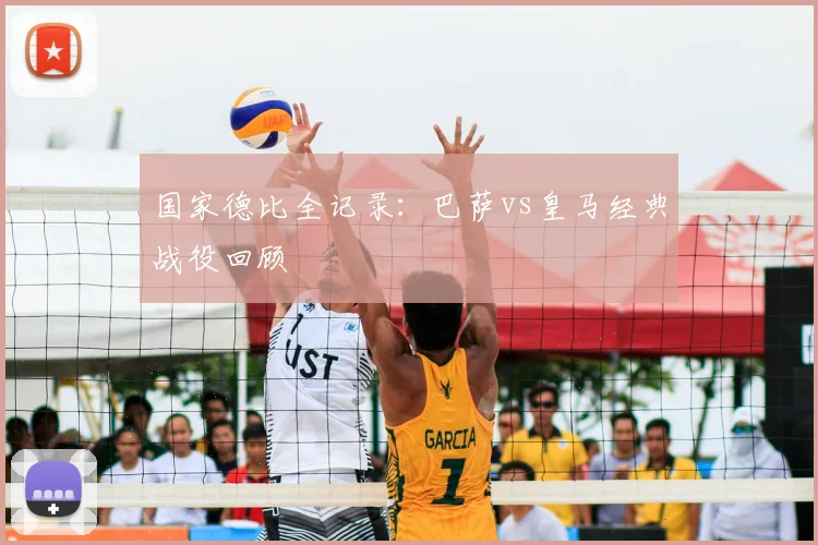 国家德比全记录:巴萨vs皇马经典战役回顾