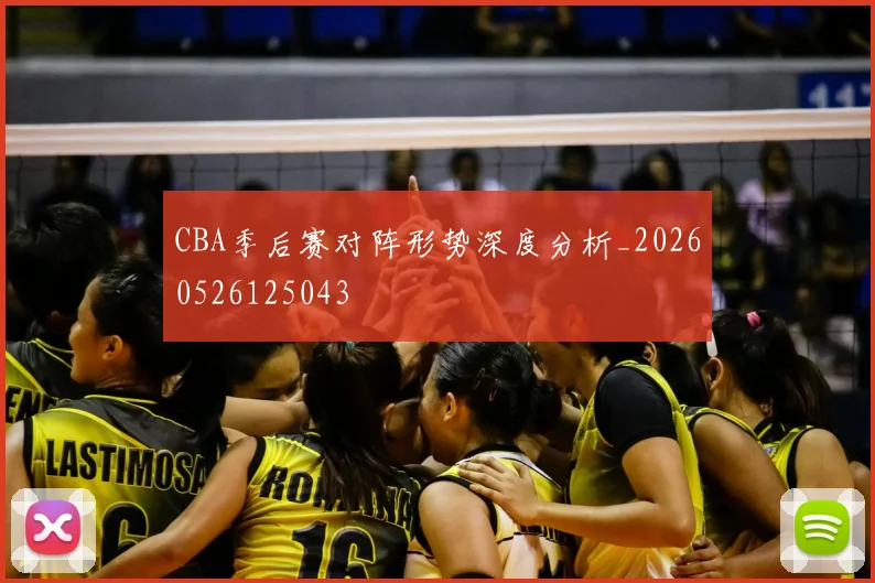 CBA季后赛对阵形势深度分析_20260526125043