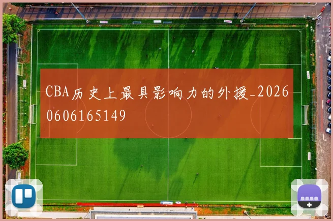CBA历史上最具影响力的外援_20260606165149