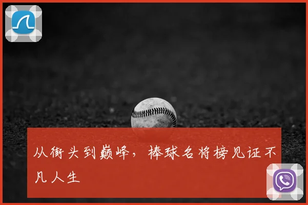 从街头到巅峰，棒球名将榜见证不凡人生
