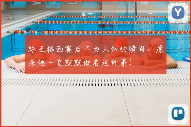 球王梅西赛后不为人知的瞬间，原来他一直默默做着这件事！