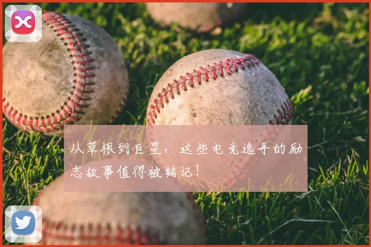 从草根到巨星，这些电竞选手的励志故事值得被铭记！