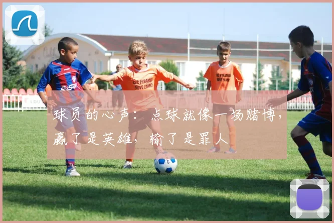 球员的心声：点球就像一场赌博，赢了是英雄，输了是罪人