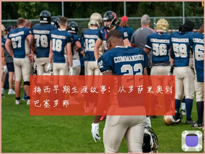 梅西早期生涯故事:从罗萨里奥到巴塞罗那