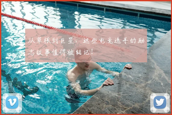 从草根到巨星，这些电竞选手的励志故事值得被铭记！