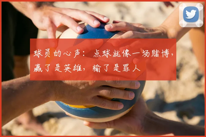 球员的心声：点球就像一场赌博，赢了是英雄，输了是罪人