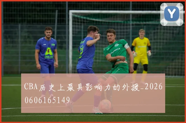 CBA历史上最具影响力的外援_20260606165149