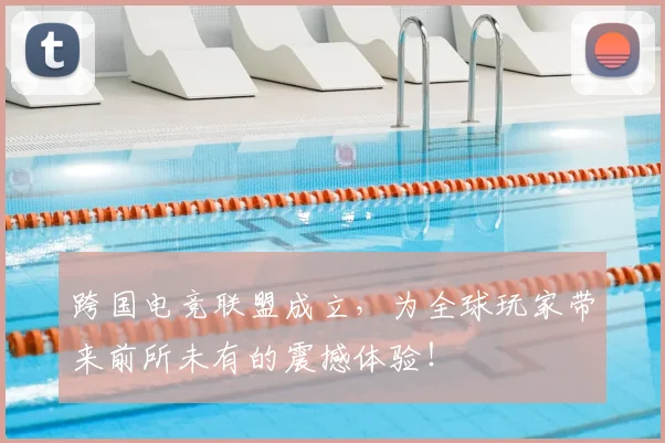 跨国电竞联盟成立，为全球玩家带来前所未有的震撼体验！