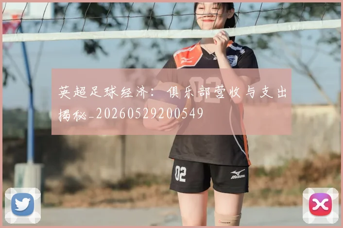 英超足球经济：俱乐部营收与支出揭秘_20260529200549