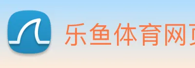 乐鱼体育网页版 logo